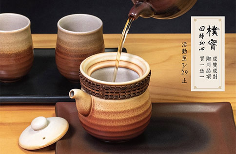 8F 陶作坊 樸實系列 買一送一