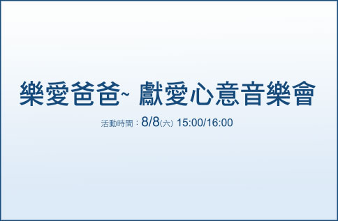 樂愛爸爸~ 獻愛心意音樂會