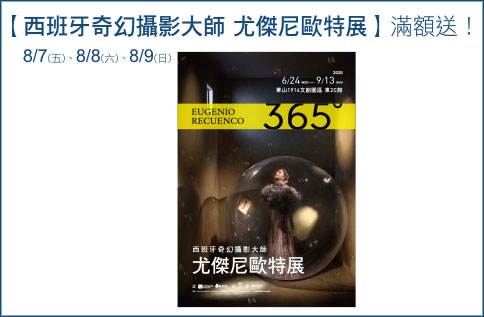 【西班牙奇幻攝影大師-尤傑尼歐特展】滿額送!