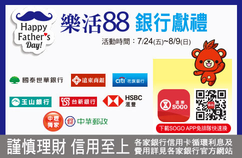 樂活88 銀行獻禮