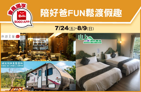 陪好爸FUN鬆渡假趣