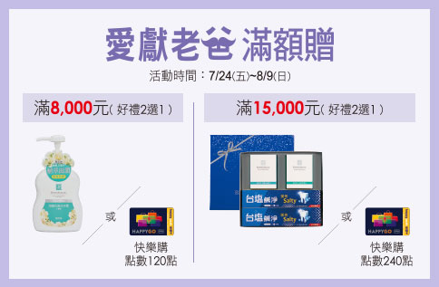 愛獻老爸 滿額贈