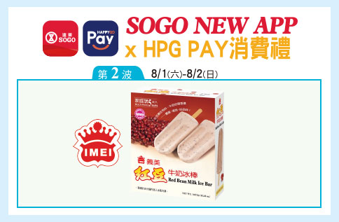 SOGO NEW APP X HPG PAY消費禮<第二波>