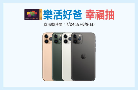樂活好爸 幸福抽