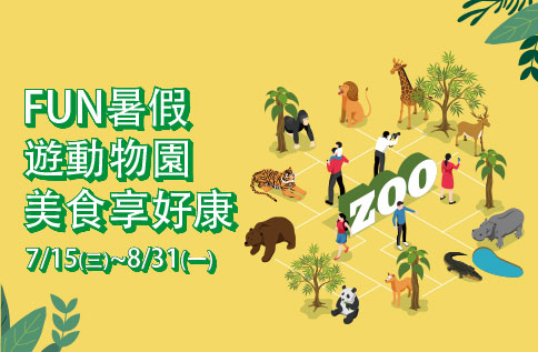 FUN 遊動物園 美食享好康
