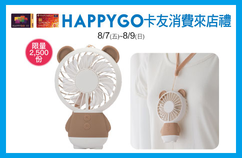 HAPPY GO卡友消費來店禮<第二波>