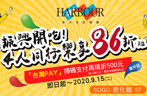 漢來海港餐廳 振興享樂專案開吃!