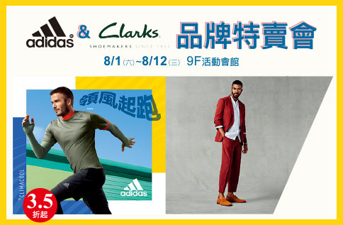 adidas & Clarks品牌特賣會
