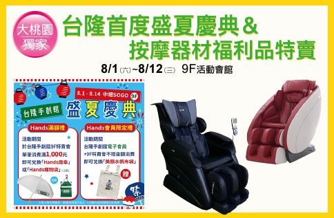 台隆首度盛夏慶典&按摩器材福利品特賣會