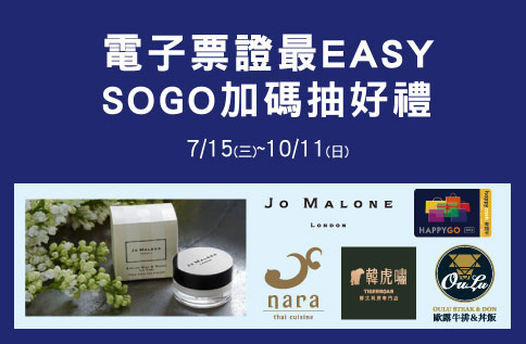 電子票證最EASY SOGO加碼抽好禮
