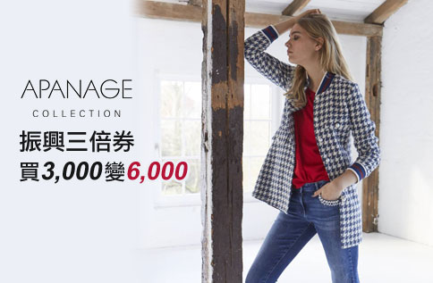 APANAGE「振興三倍券買3,000變6,000」