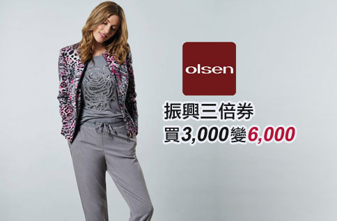 OLSEN「振興三倍券買3000變6000」