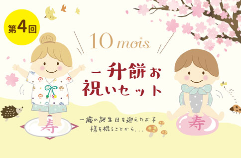 10mois 日式周歲慶