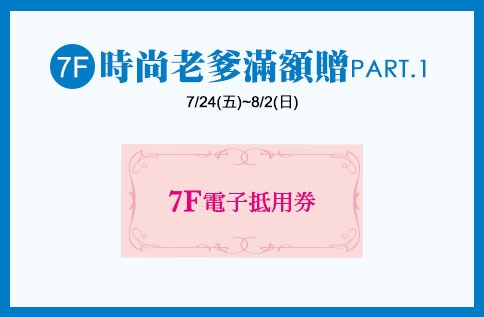 7F 時尚老爹滿額贈PART.1