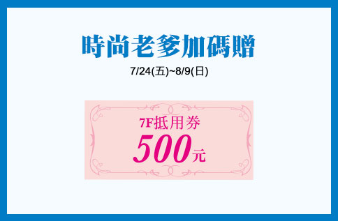 時尚老爹加碼贈