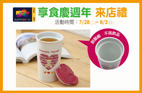 享食慶週年來店禮