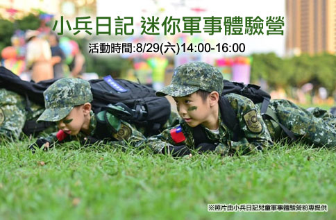 小兵日記 迷你軍事體驗營
