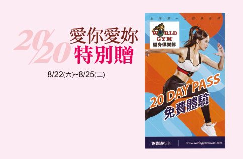 2020愛你愛妳特別贈