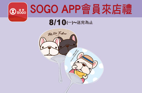 SOGO APP會員來店禮 「福寶涼扇」