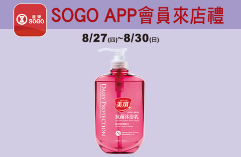 SOGO APP會員來店禮 「美琪抗菌沐浴乳」