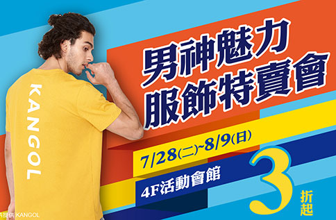 男神魅力服飾 特賣會 3折起