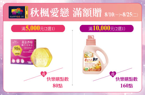 秋楓愛戀 滿額贈