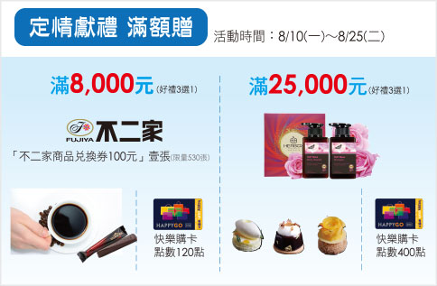 定情獻禮 滿額贈