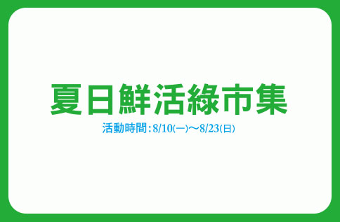 Fresh Summer 夏日鮮活綠市集