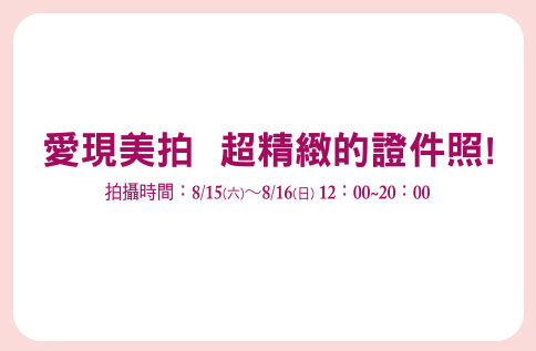愛現美拍 超精緻證件照!