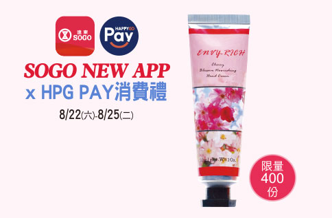 SOGO NEW APP X HPG PAY消費禮