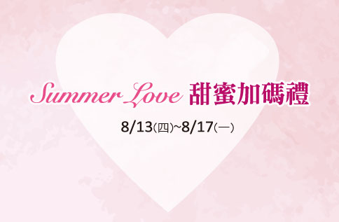 SUMMER LOVE 甜蜜加碼禮