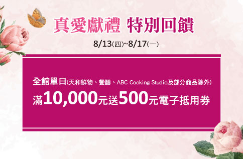 真愛獻禮 特別回饋