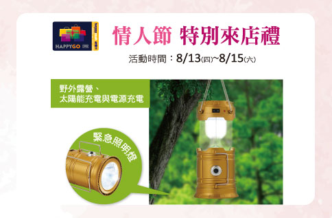 情人節 快樂購卡特別來店禮「綠意生活趣~伸縮露營燈」