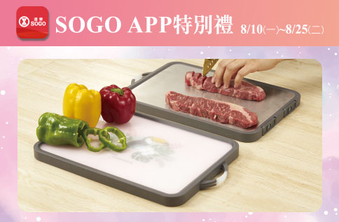 SOGO APP特別禮