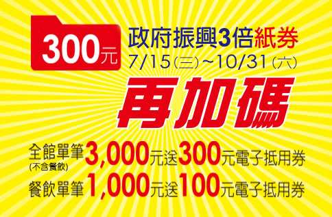 政府振興三倍紙券SOGO再加碼