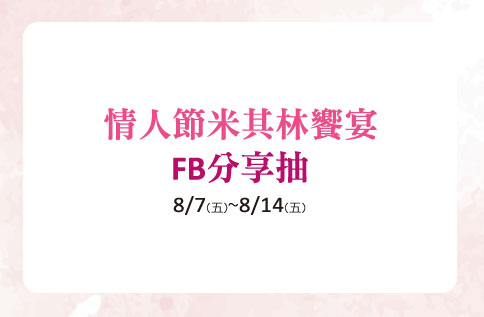 情人節米其林饗宴‧FB分享抽