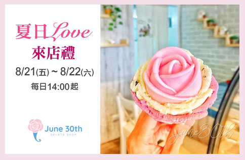 夏日LOVE來店禮『玫瑰花造型冰淇淋』