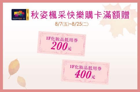秋姿楓采快樂購卡滿額贈