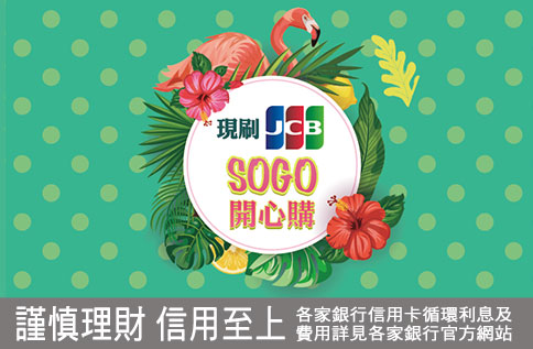 現刷JCB SOGO開心購