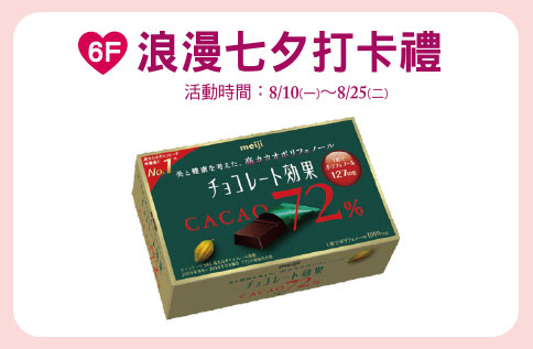 6F 浪漫七夕打卡禮