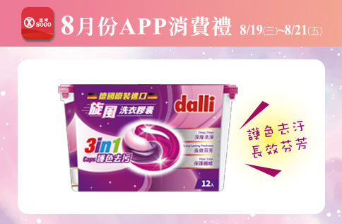 8月份APP消費禮
