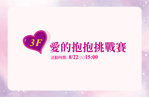 愛的抱抱挑戰賽