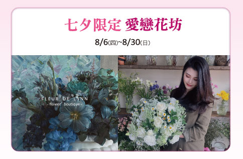 七夕限定 愛戀花坊