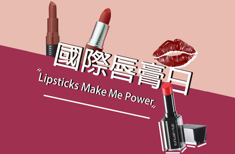 1F【國際唇膏日】限時特搜