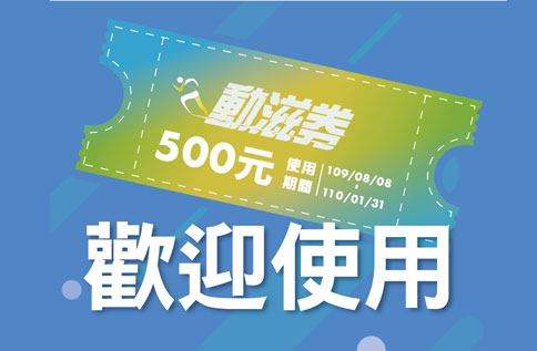 動滋券品牌配合一覽