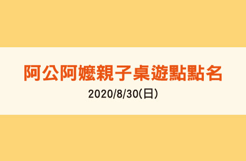 阿公阿嬤親子桌遊點點名