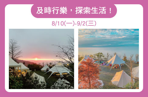 及時行樂,探索生活!
