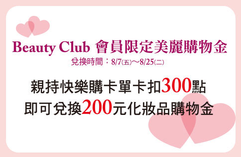 Beauty Club 會員限定美麗購物金