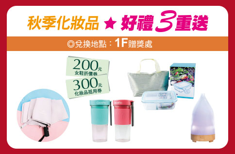 秋季化妝品 好禮3重送