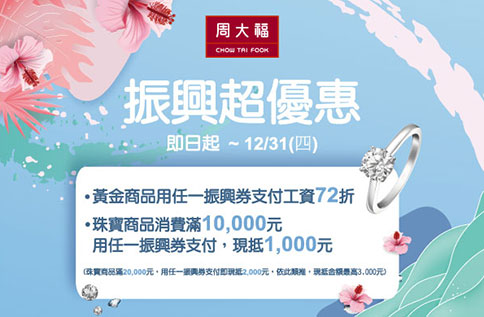 B1 周大福振興超優惠